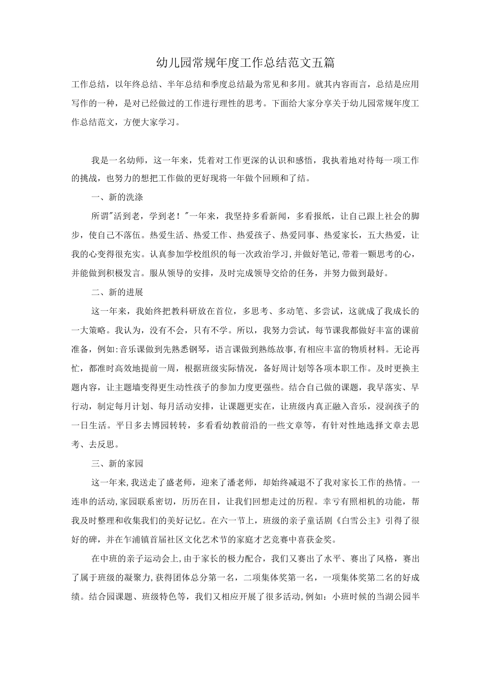 幼儿园常规年度工作总结范文五篇_第1页