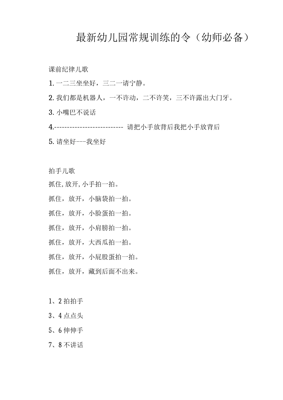 幼儿园常规训练的口令_第1页