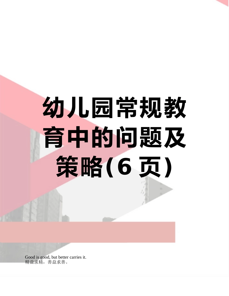 幼儿园常规教育中的问题及策略_第1页