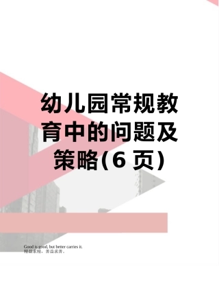 幼儿园常规教育中的问题及策略