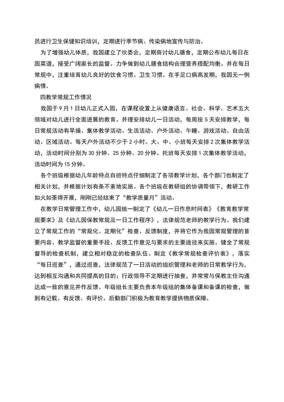 幼儿园常规管理工作的自查报告_第2页