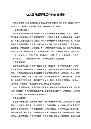幼儿园常规管理工作的自查报告