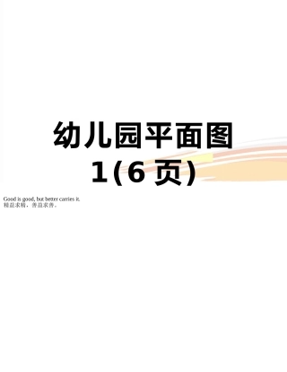 幼儿园平面图1