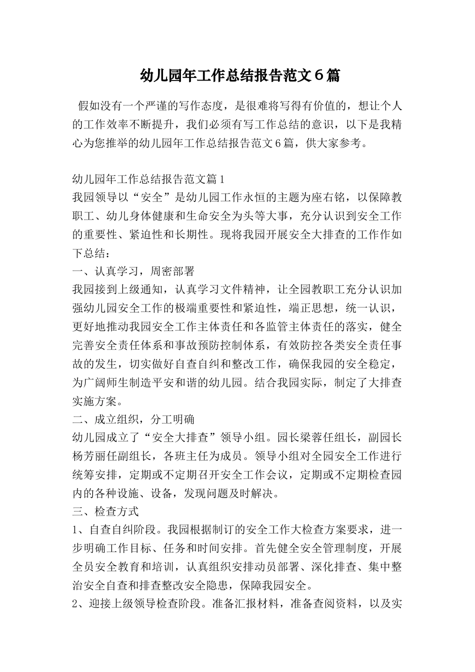 幼儿园年工作总结报告范文6篇_第1页