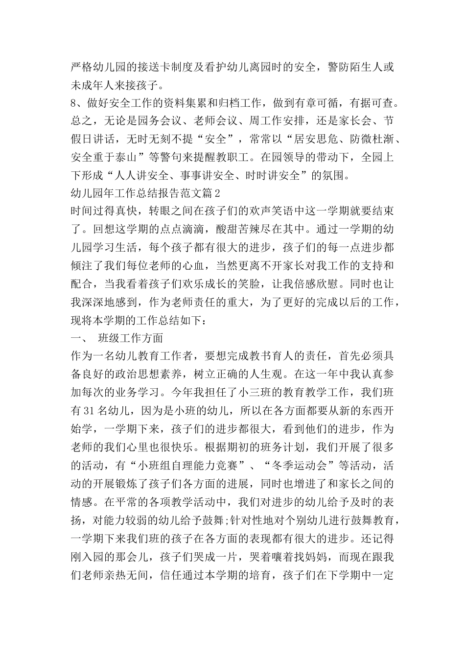 幼儿园年工作总结报告范文6篇_第3页