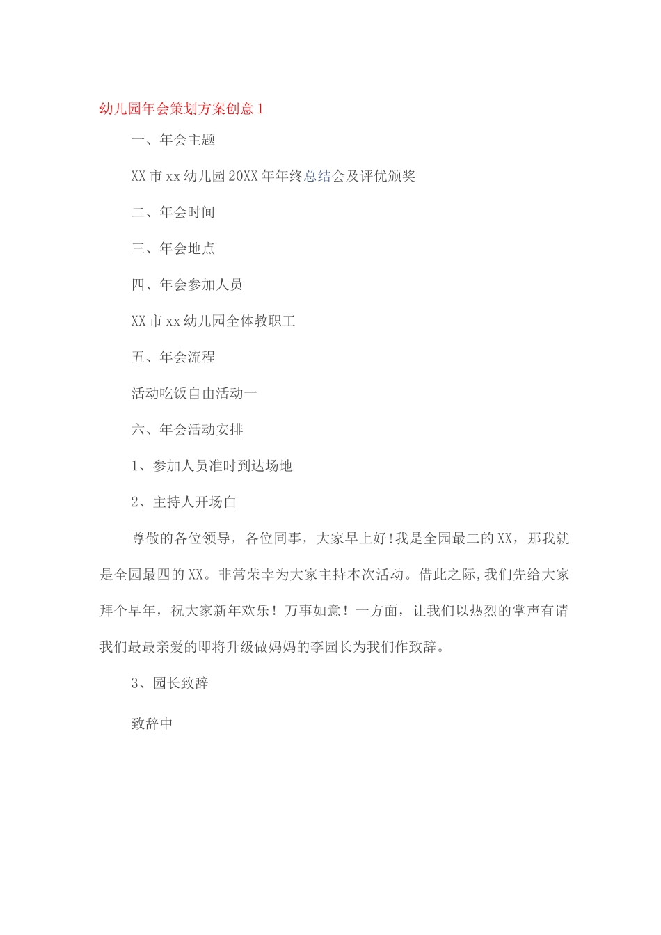 幼儿园年会策划方案_第1页
