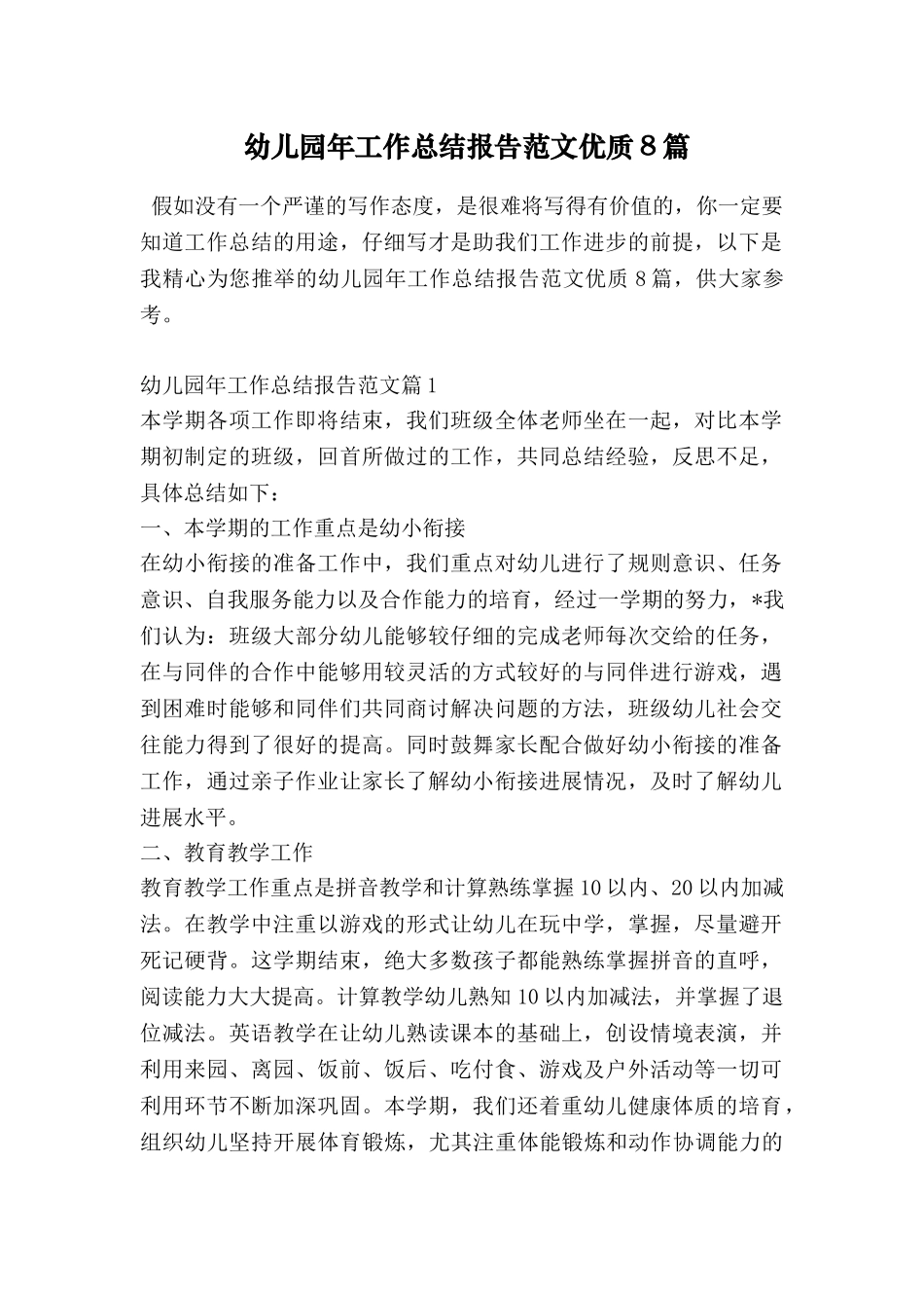 幼儿园年工作总结报告范文优质8篇_第1页
