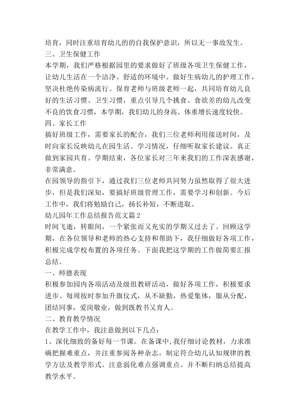 幼儿园年工作总结报告范文优质8篇_第2页