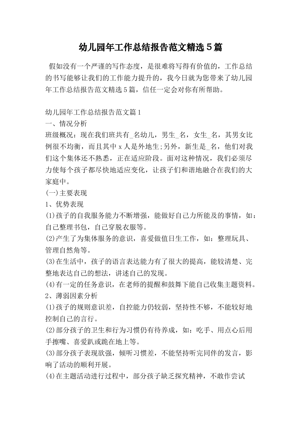幼儿园年工作总结报告范文精选5篇_第1页