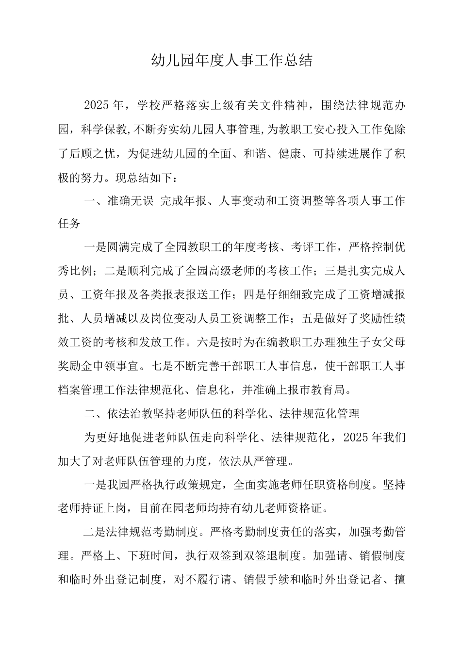 幼儿园年度人事工作总结_第1页
