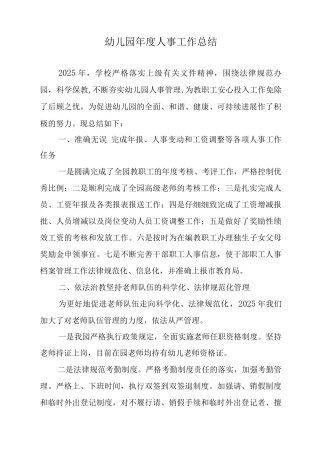 幼儿园年度人事工作总结
