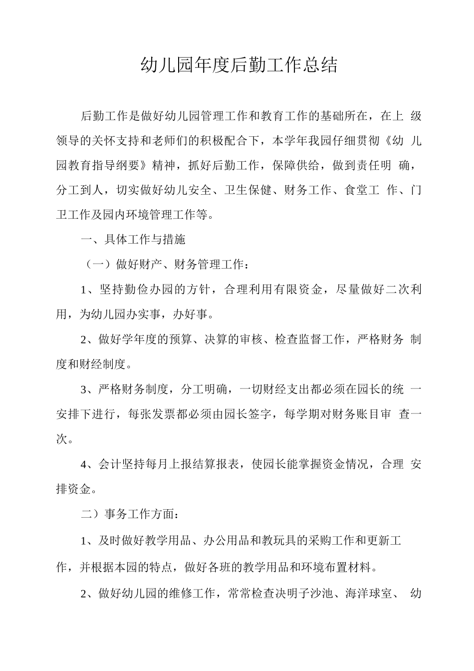 幼儿园年度后勤工作总结_第1页