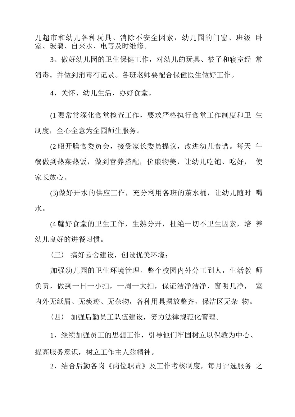 幼儿园年度后勤工作总结_第2页