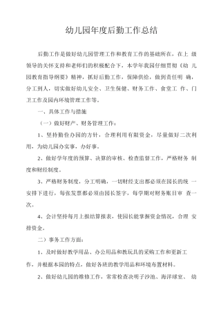 幼儿园年度后勤工作总结