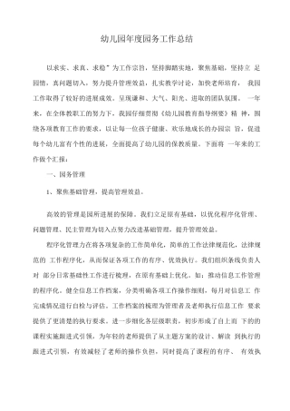 幼儿园年度园务工作总结