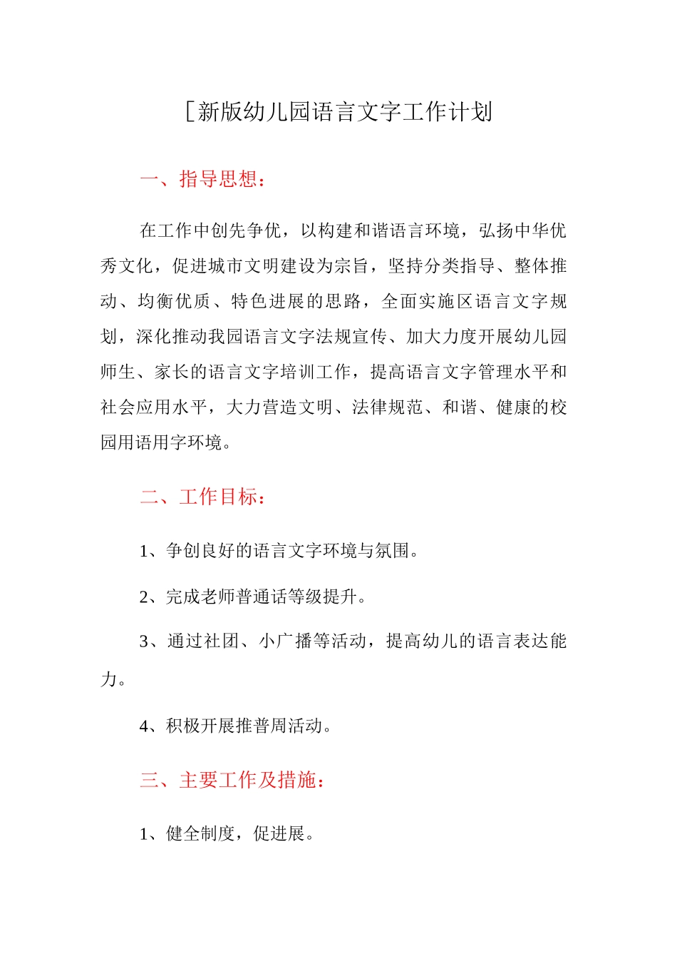 幼儿园年度语言文字工作计划_第1页