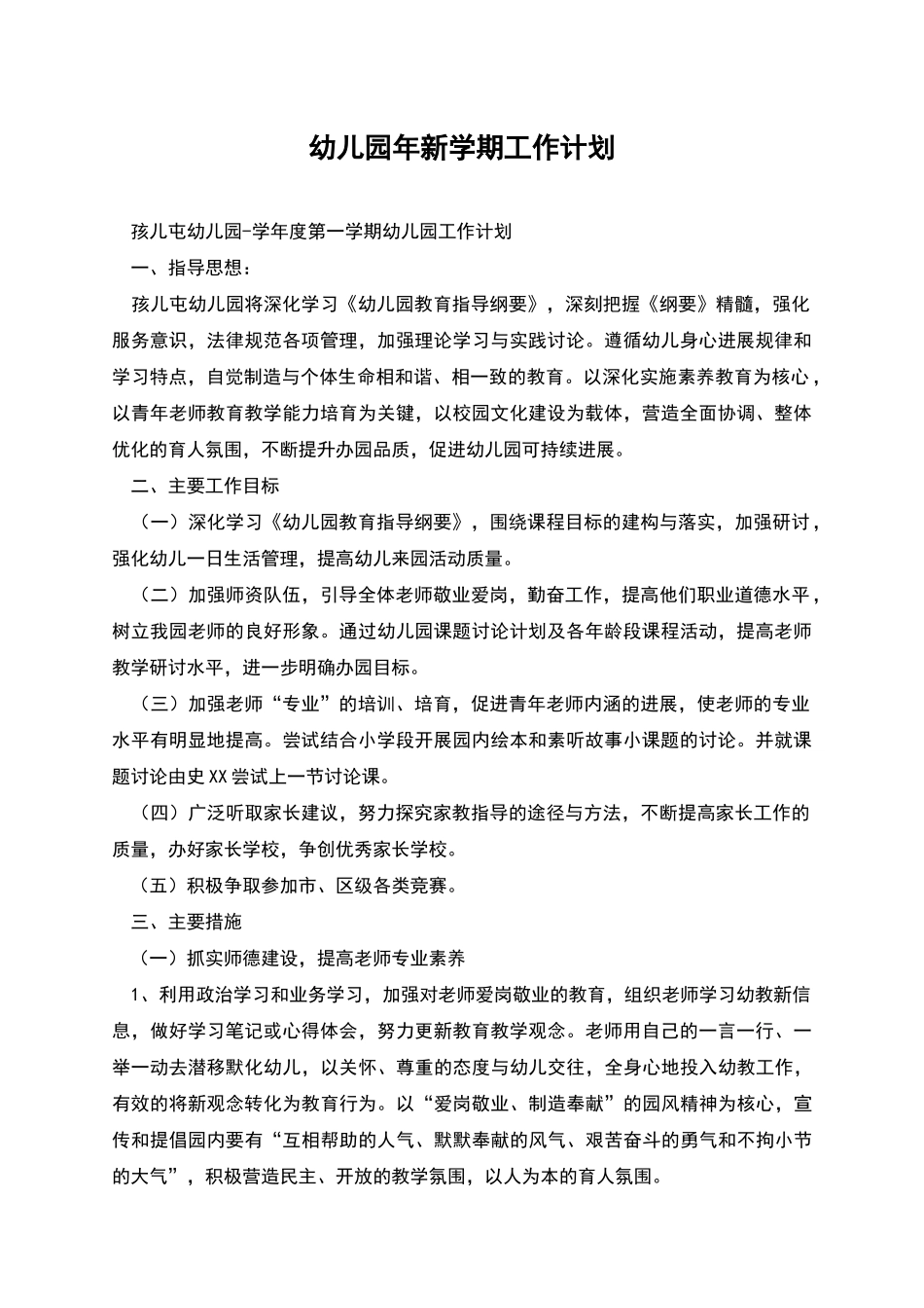 幼儿园年新学期工作计划_第1页