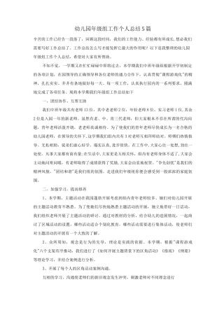 幼儿园年级组工作个人总结5篇