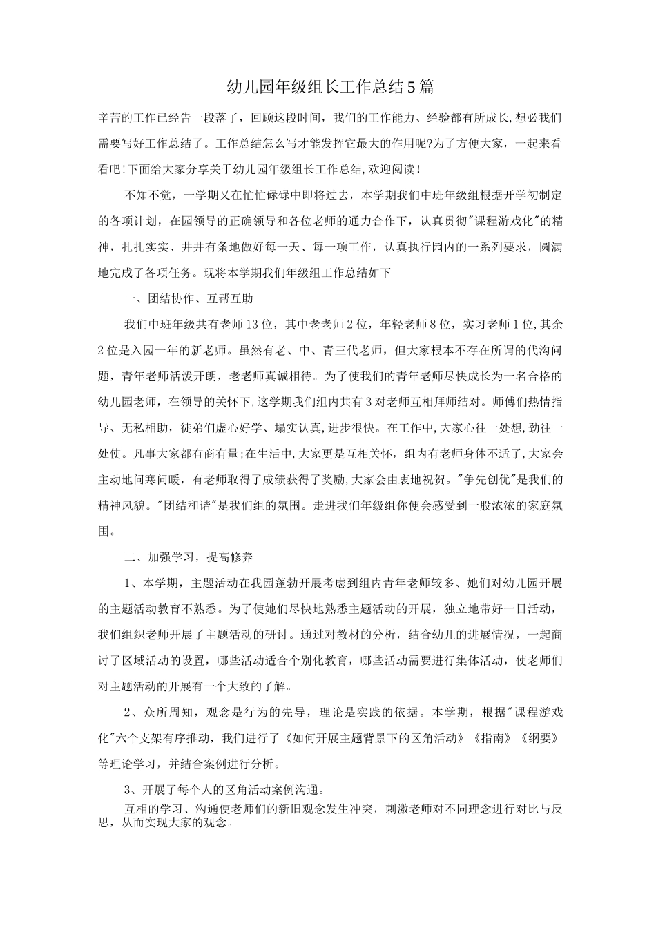 幼儿园年级组长工作总结5篇_第1页