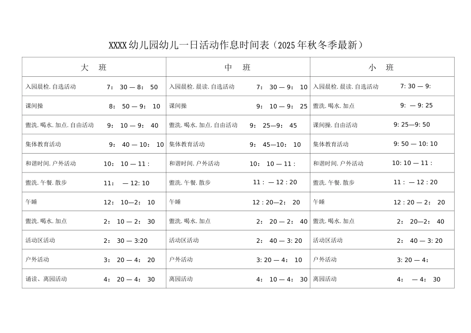 幼儿园幼儿一日活动作息时间表_第1页