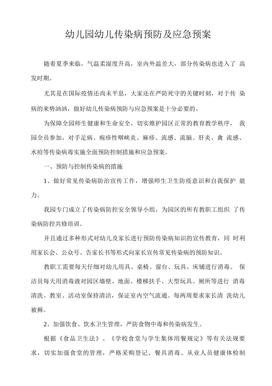 幼儿园幼儿传染病预防及应急预案_第1页