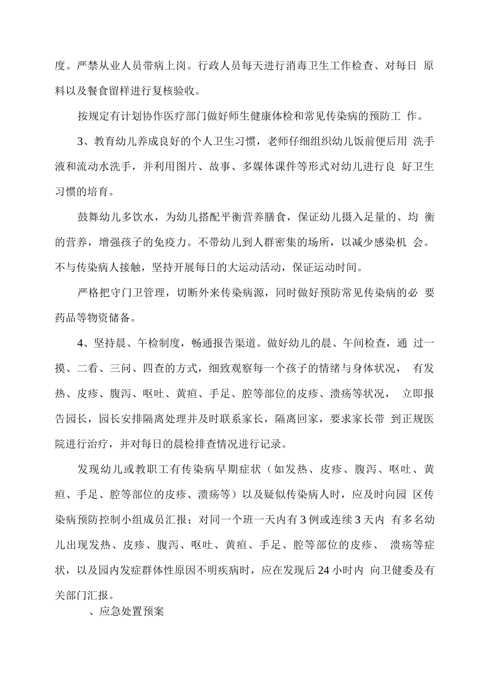 幼儿园幼儿传染病预防及应急预案_第2页
