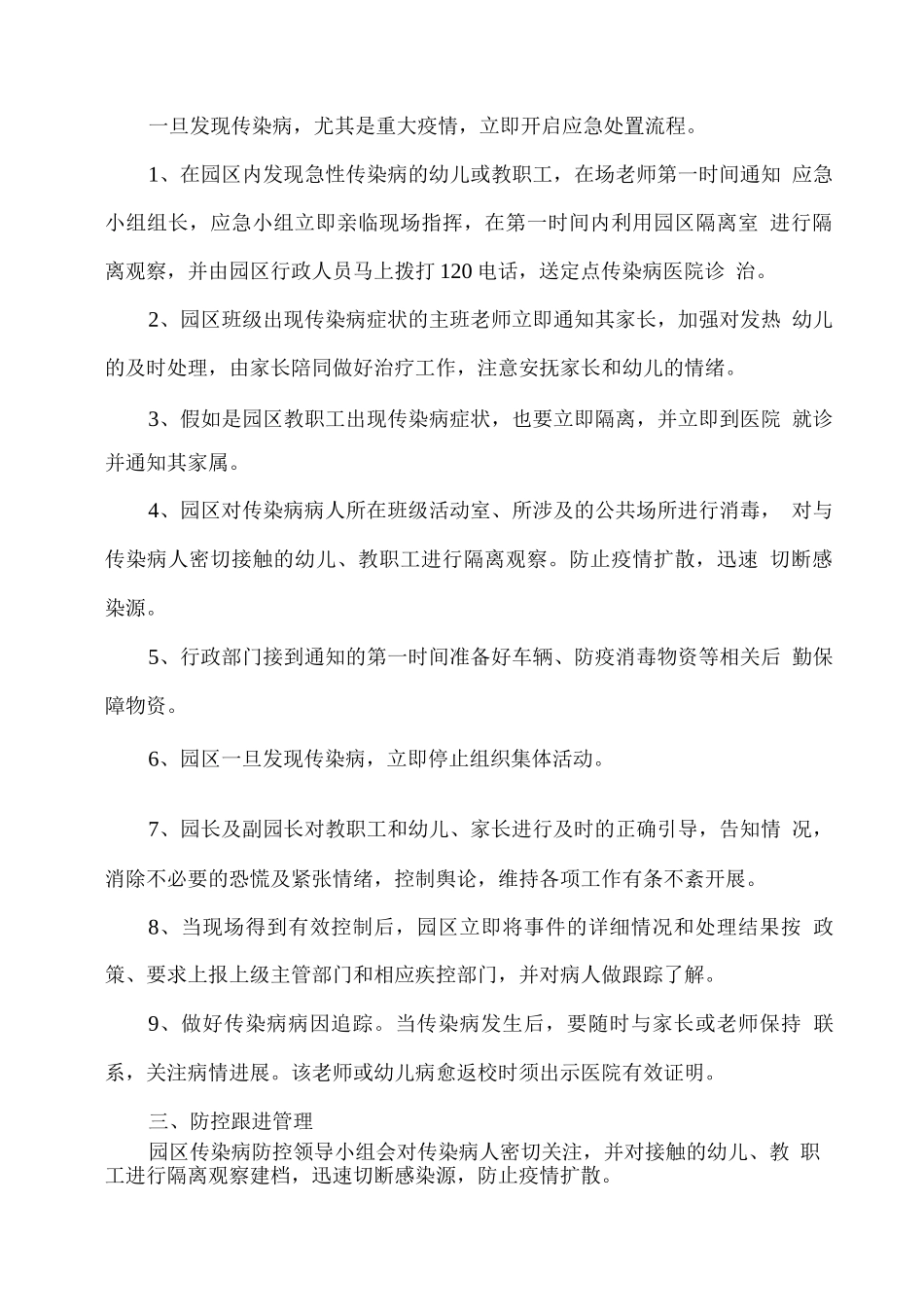 幼儿园幼儿传染病预防及应急预案_第3页