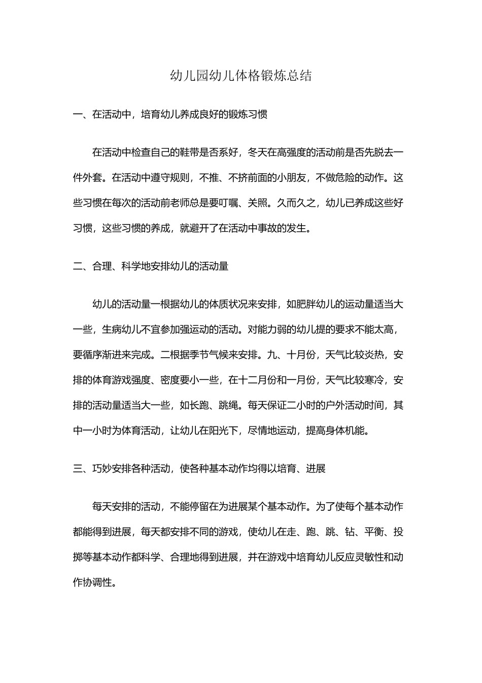 幼儿园幼儿体格锻炼总结_第2页