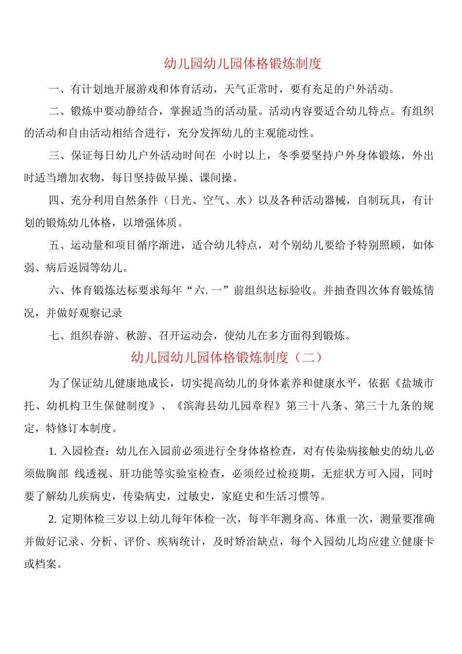 幼儿园幼儿园体格锻炼制度_第1页