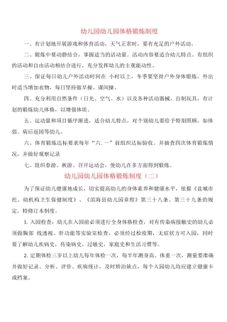 幼儿园幼儿园体格锻炼制度