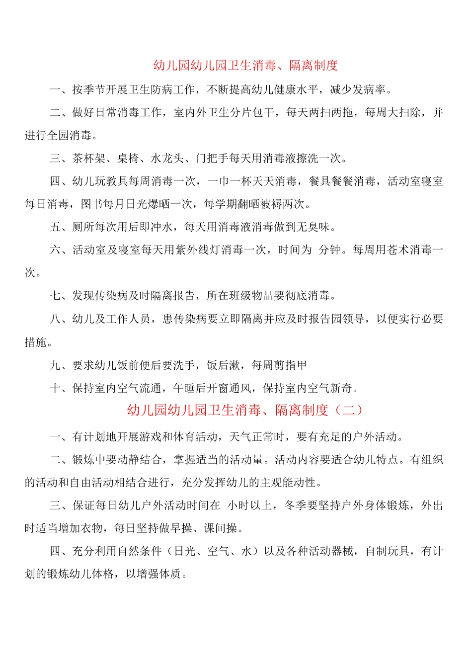 幼儿园幼儿园卫生消毒、隔离制度_第1页