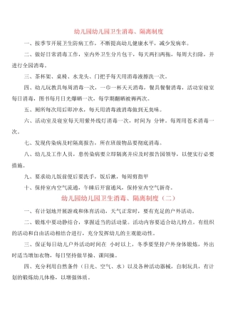 幼儿园幼儿园卫生消毒、隔离制度
