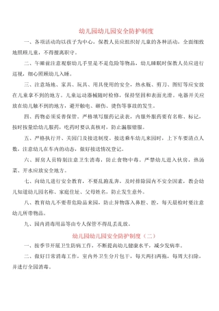 幼儿园幼儿园安全防护制度