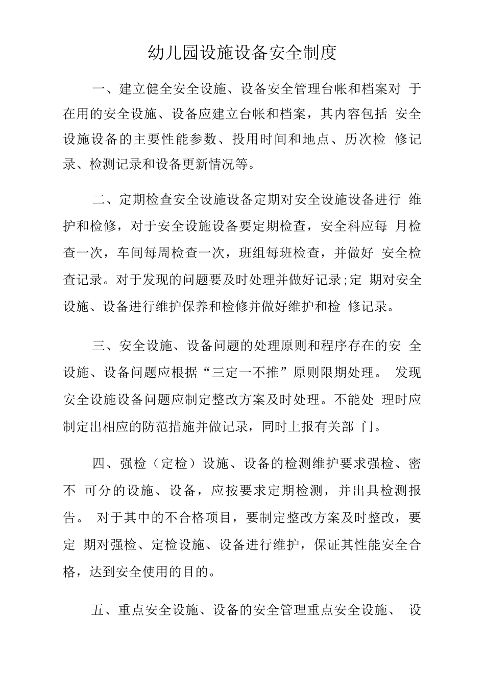 幼儿园幼儿园设施设备安全制度_第1页