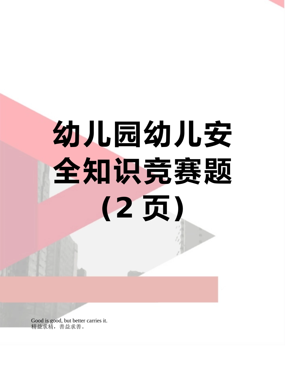 幼儿园幼儿安全知识竞赛题_第1页