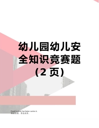 幼儿园幼儿安全知识竞赛题