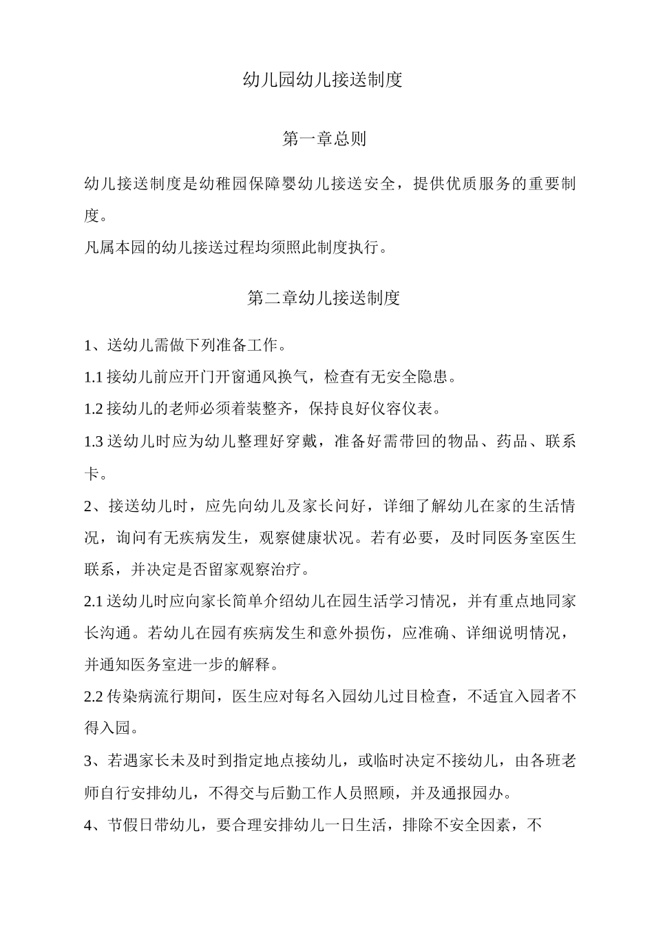 幼儿园幼儿接送制度_第1页