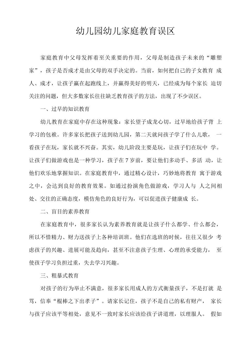 幼儿园幼儿家庭教育误区_第1页