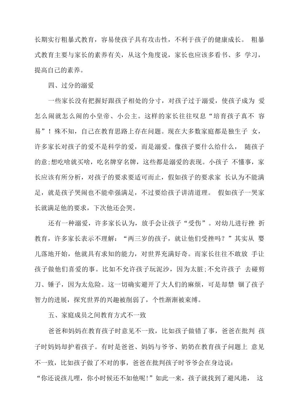 幼儿园幼儿家庭教育误区_第2页