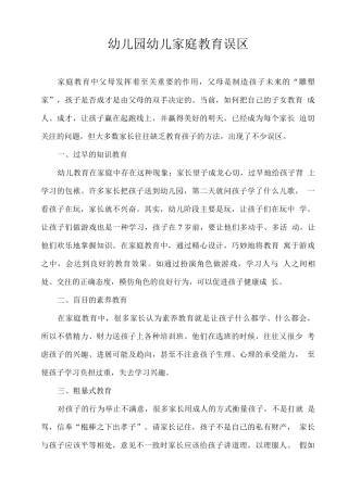幼儿园幼儿家庭教育误区