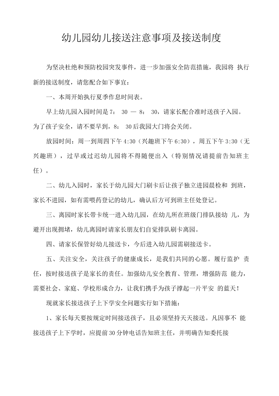 幼儿园幼儿接送注意事项及接送制度_第1页