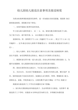 幼儿园幼儿接送注意事项及接送制度