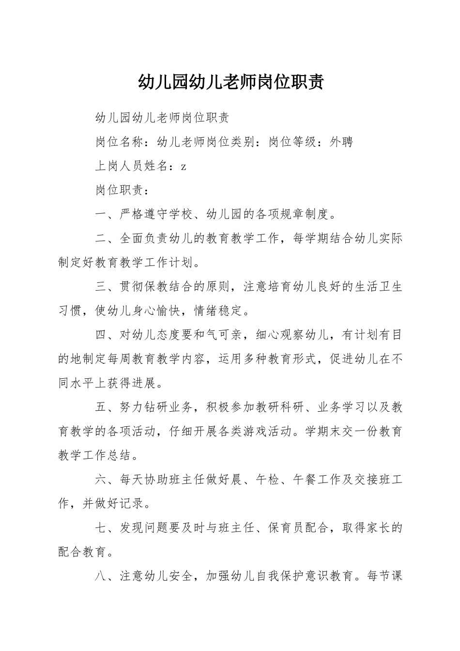 幼儿园幼儿教师岗位职责_第1页