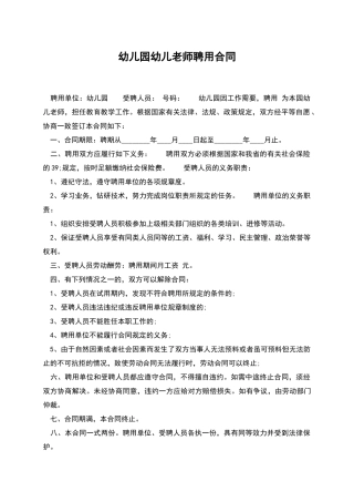 幼儿园幼儿教师聘用合同