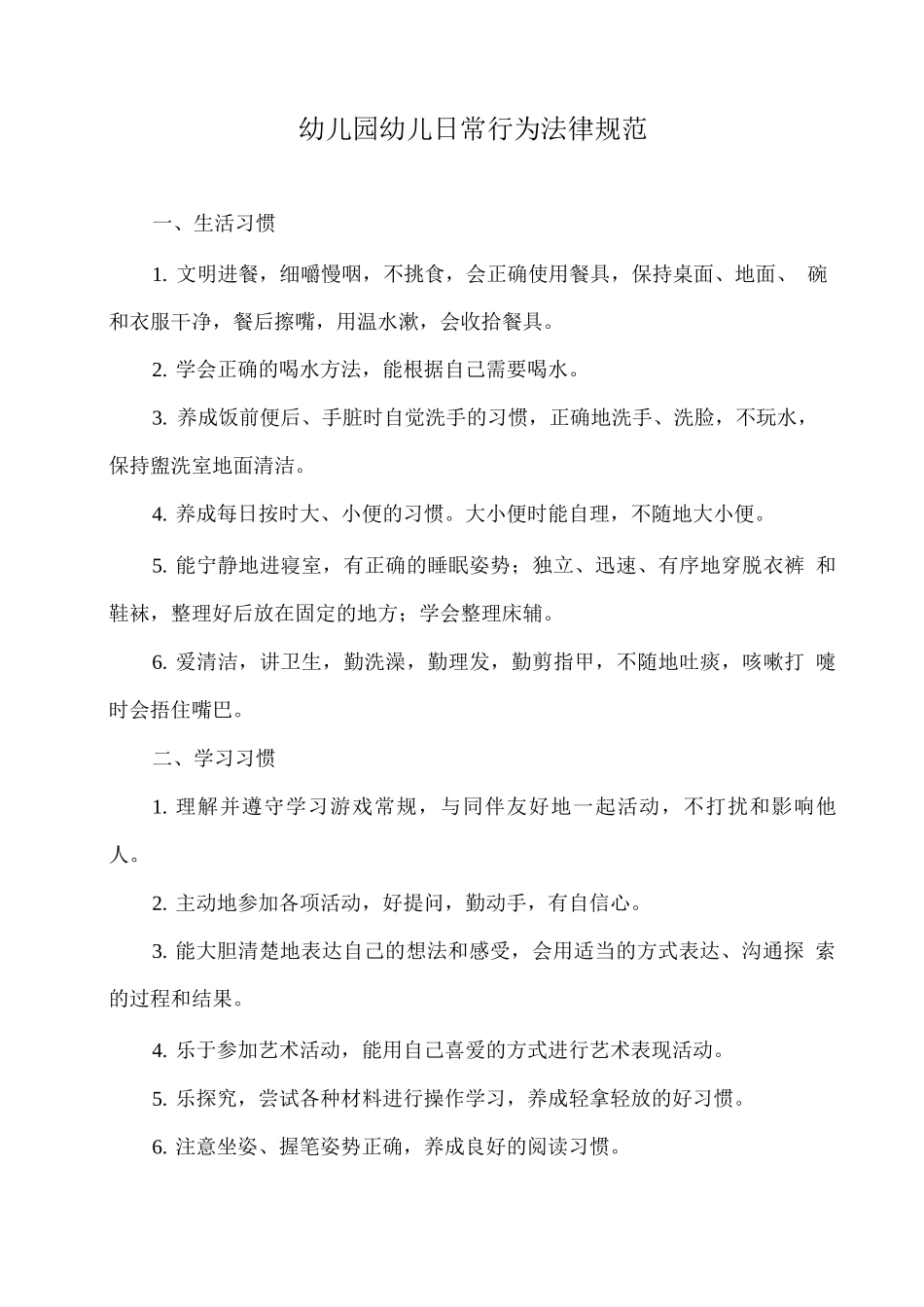 幼儿园幼儿日常行为规范_第1页