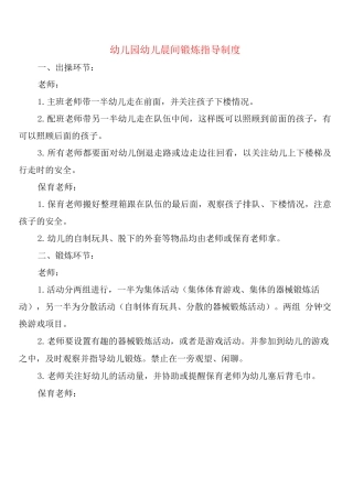 幼儿园幼儿晨间锻炼指导制度
