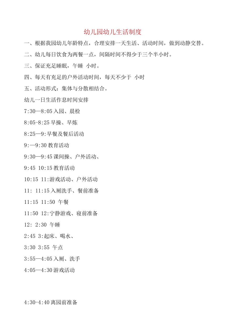 幼儿园幼儿生活制度_第1页