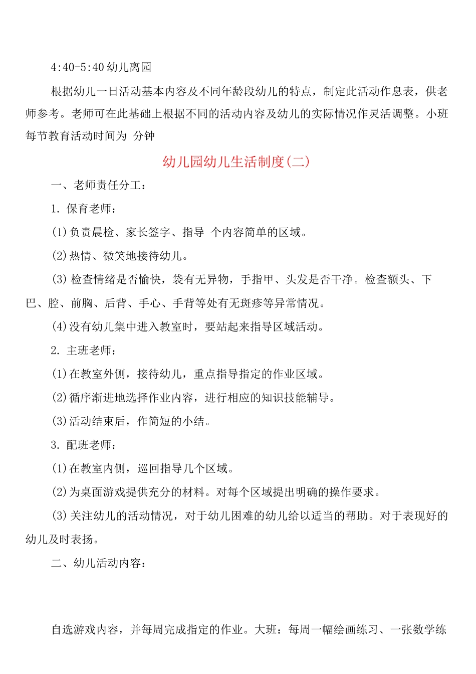 幼儿园幼儿生活制度_第2页