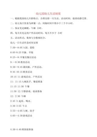 幼儿园幼儿生活制度