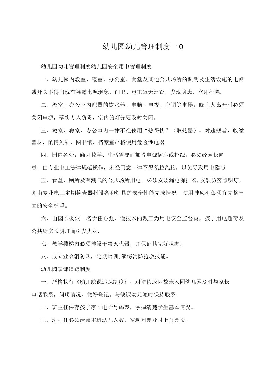 幼儿园幼儿管理制度-_第1页